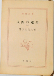 人間の運命　3