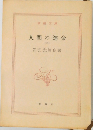人間の運命　3