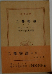 二都物語　中巻