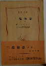 二都物語　中巻