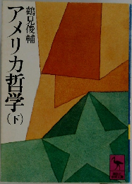 アメリカ哲学　下
