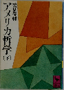 アメリカ哲学　下