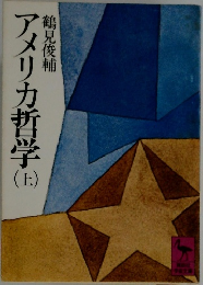 アメリカ哲学　上