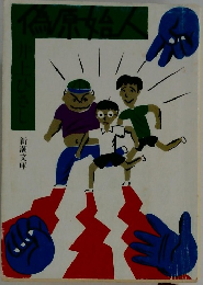 偽原始人