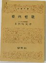 現代短歌