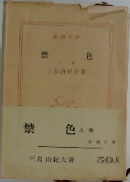禁色 下巻
