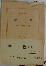 禁色 下巻