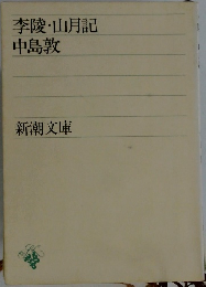 李陵・山月記