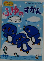 ふゆのずかん
