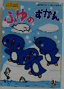 ふゆのずかん