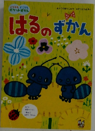 はるのずかん