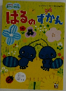はるのずかん