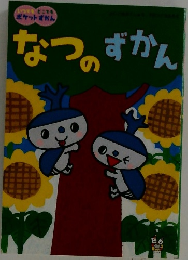 なつのずかん