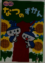 なつのずかん