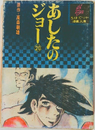 あしたのジョー　20