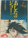 あしたのジョー　20