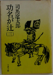 功名が辻　3