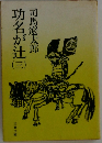 功名が辻　3