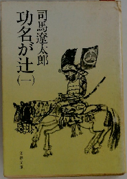 功名が辻　1