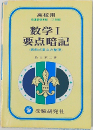 数学Ⅰ  要点暗記  <表解式要点の整理>