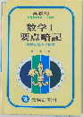 数学Ⅰ  要点暗記  <表解式要点の整理>