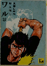 ワル　13