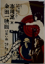 市川崑 ×金田一映画の思い出