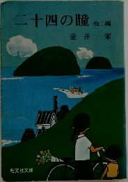 二十四の瞳　他二編