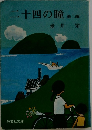 二十四の瞳　他二編