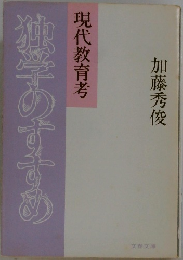 独学のすすめ　現代教育考