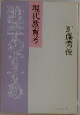 独学のすすめ　現代教育考