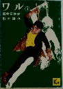 ワル③