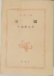 雪国