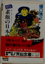 素顔の日本史