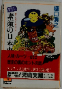 素顔の日本史