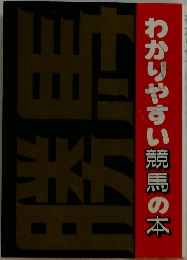 わかりやすい競馬の本