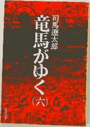 竜馬がゆく　6