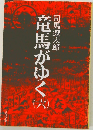 竜馬がゆく　6