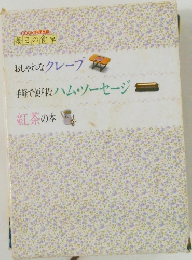 おしゃれなクレープ手軽で便利なハム・ソーセージ　紅茶の本
