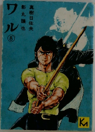 ワル8