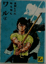 ワル8