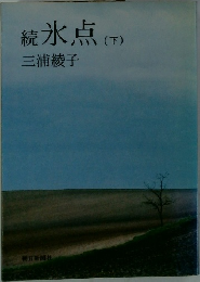 続氷点(下)