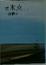 続氷点(下)