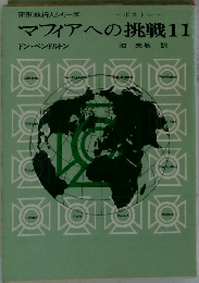 マフィアへの挑戦　11