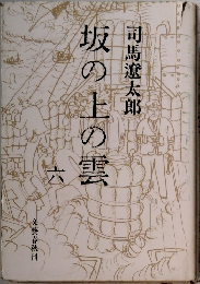 坂の上の雲　6