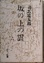 坂の上の雲　6
