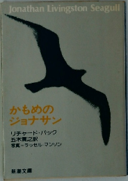 かもめのジョナサン