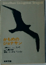 かもめのジョナサン
