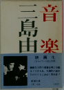 音楽