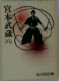 宮本武蔵　8